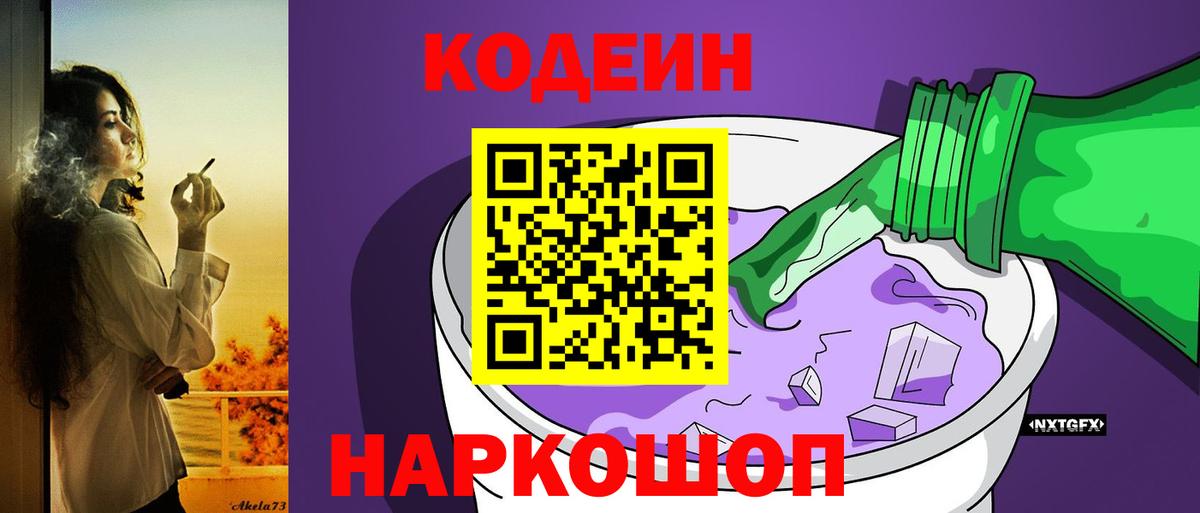 Кодеиновый сироп Lean напиток Lean (лин)  Codein Purple Drank  Корсаков  Вход с VPN 